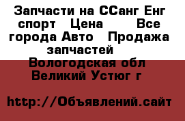 Запчасти на ССанг Енг спорт › Цена ­ 1 - Все города Авто » Продажа запчастей   . Вологодская обл.,Великий Устюг г.